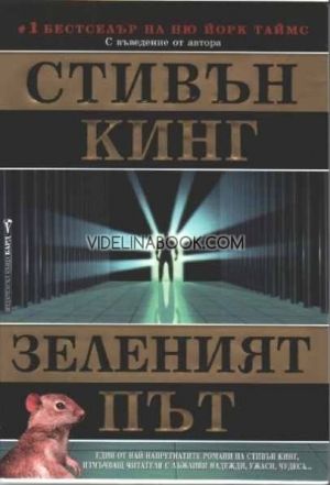 Зеленият път