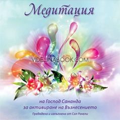 Медитация за активиране на Възнесението на Сананда