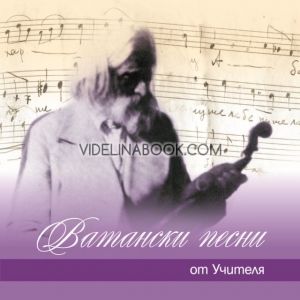 Ватански песни