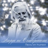 Акорди на Сътворението - CD