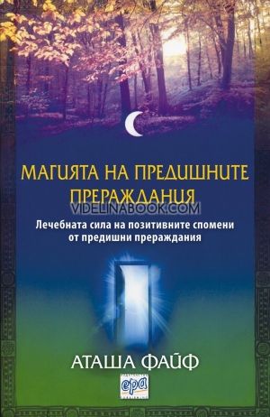 Магията на предишните прераждания. Лечебната сила на позитивните спомени от предишни прераждания.