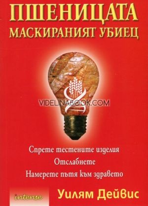 Пшеницата - маскираният убиец, Спрете тестените изделия, отслабнете, намерете пътя към здравето, Уилям Дейвис