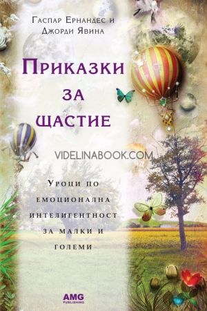Приказки за щастие. Уроци по емоционална интелигентност за малки и големи
