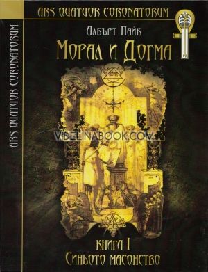  Морал и догма Кн.1: Синьото масонство, Албърт Пайк