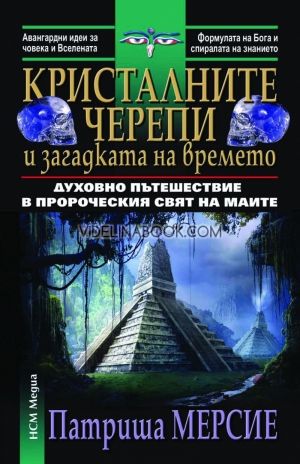  Кристалните черепи и загадката на времето