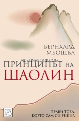  Принципът на Шаолин