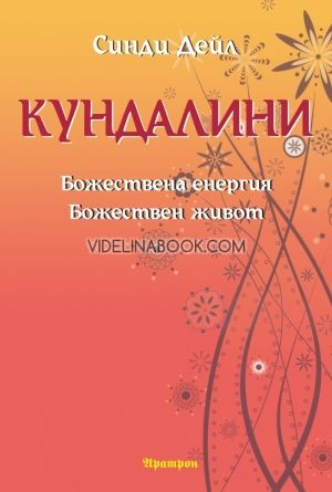 Кундалини: Божествена енергия. Божествен живот, Синди Дейл