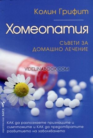 Хомеопатия: Съвети за домашно лечение, Колин Грифит 