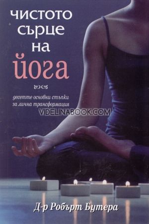 Чистото сърце на йога