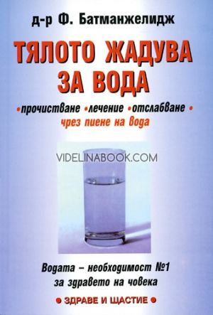 Тялото жадува за вода, д-р Ф. Батманжелидж