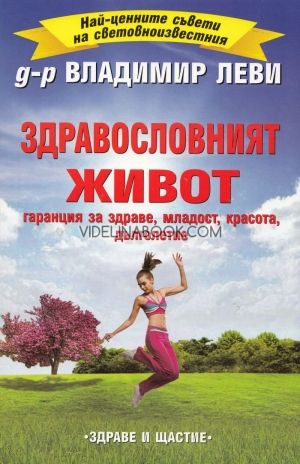 Здравословният живот - гаранция за здраве, младст, красота, дълголетие
