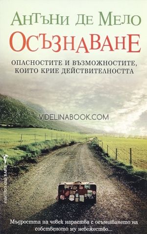 Осъзнаване: Опасностите и възможностите, които крие действителността, Антъни де Мело