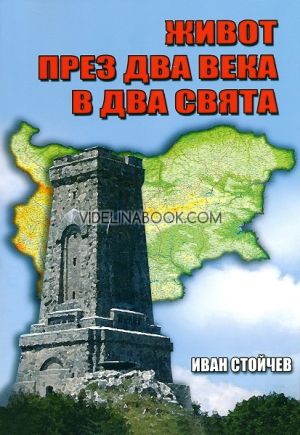 Живот през два века в два свята