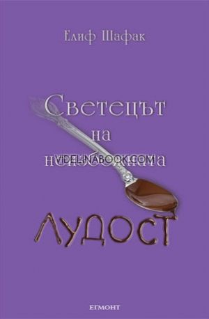 Светецът на неизбежната лудост