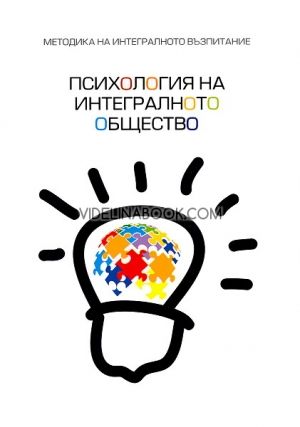 Методика на интегралното възпитание: Психология на интегралното общество