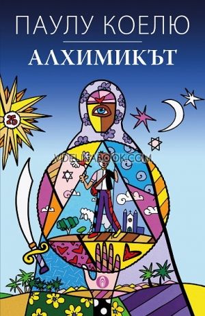 Алхимикът: Специално юбилейно издание, Паулу Коелю