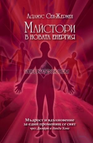 Майстори в новата енергия. Мъдрост и вдъхновение за един променящ се свят, чрез Джефри и Линда Хопе, Адамус Сен-Жермен