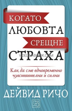 Когато любовта срещне страха. Как да сме едновременно чувствителни и силни. 