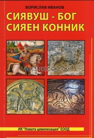 Сиявнуш - сияен конник