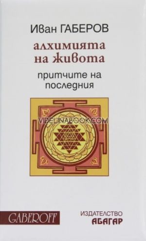 Алхимията на живота. Притчите на Последния.