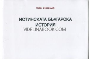 Истинската българска история, Павел Серафимов