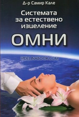  Системата за естествено изцеление: Омни, Самир Кале