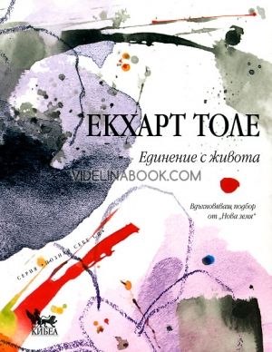 Единение с живота, Екхарт Толе