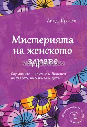 Мистерията на женското здраве. Хормоните - ключ към баланса на тялото, емоциите и духа., Линда Крокет