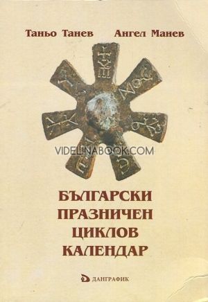 Български празничен циклов календар