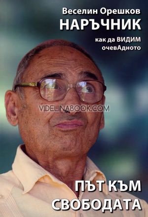 Път към свободата: Наръчник как да видим очевадното, Веселин Орешков