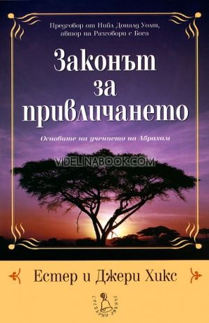 Законът за привличането: Основите на учението на Абрахам, Естер и Джери Хикс