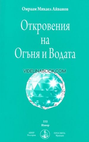 Откровенията на огъня и водата, Омраам Микаел Айванов