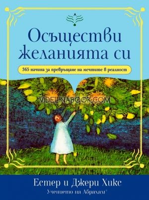 Осъществи желанията си. 365 начина за превръщане на мечтите в реалност, Естер и Джери Хикс