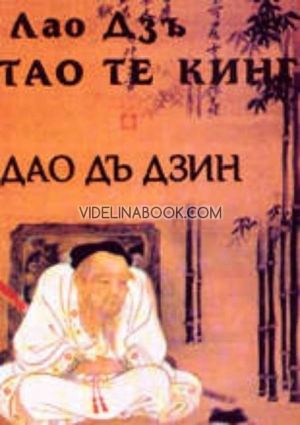 Тао Те Кинг