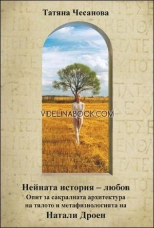 Нейната история - любов, Татяна Чесанова