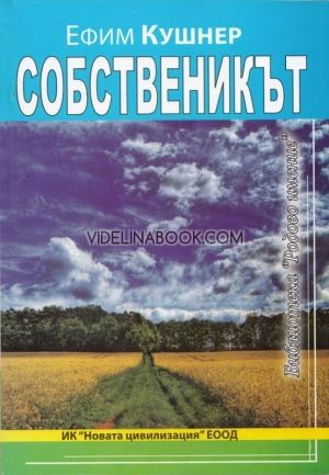 Собственикът