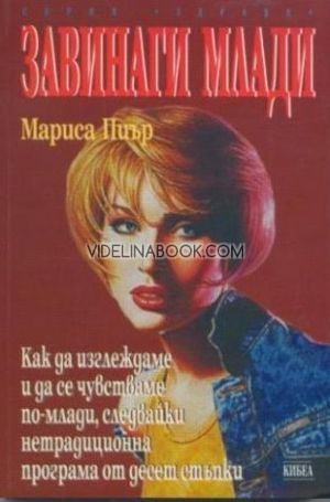 Завинаги млади: Как да изглеждаме и да се чувстваме по-млади, следвайки нетрадиционна програма от десет стъпки, Мариса Пиър