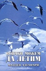 Всички можем да летим