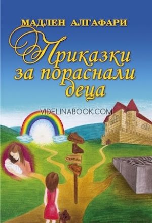 Приказки за пораснали деца, Мадлен Алгафари