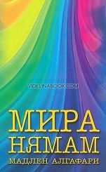 Мира нямам