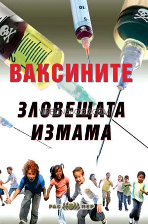 Ваксините: Зловещата измама