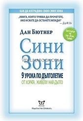 Сини Зони. 9 урока по дълголетие от хората, живели най-дълго