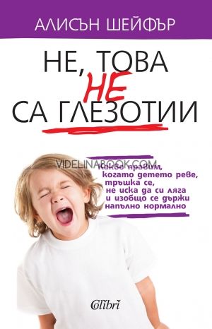 Не, това не са глезотии