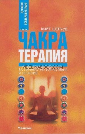 Чакра терапия