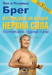 Изграждане на мощна нервна сила 