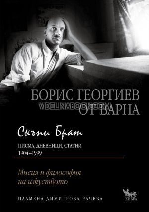 Скъпи брат. Борис Георгиев от Варна. Писма, дневници, статии
