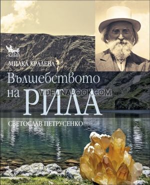 Вълшебството на Рила