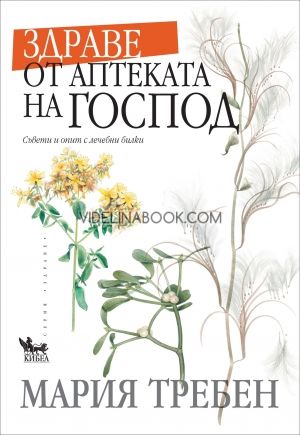 Здраве от аптеката на Господ