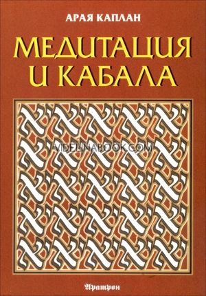 Медитация и Кабала, Арая Каплан