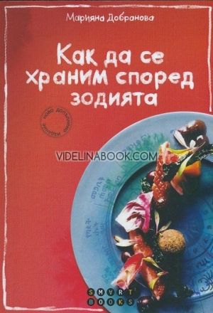 Как да се храним според зодията,  Марияна Добранова